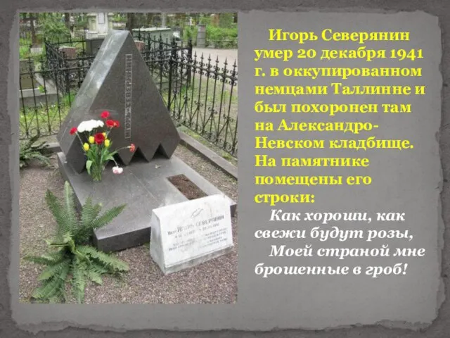 Игорь Северянин умер 20 декабря 1941 г. в оккупированном немцами Таллинне и