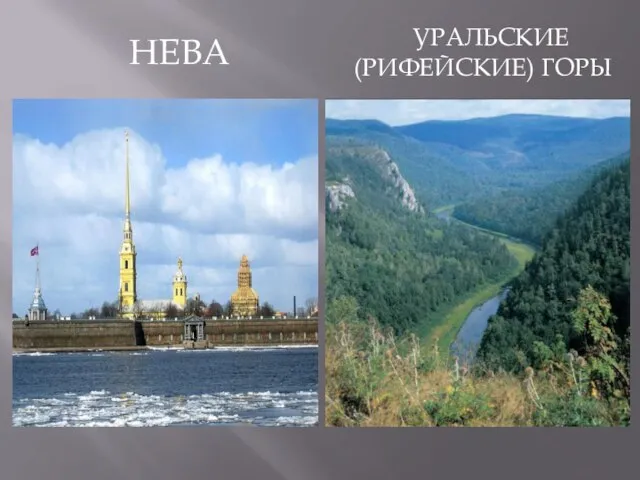 Нева Уральские (Рифейские) горы