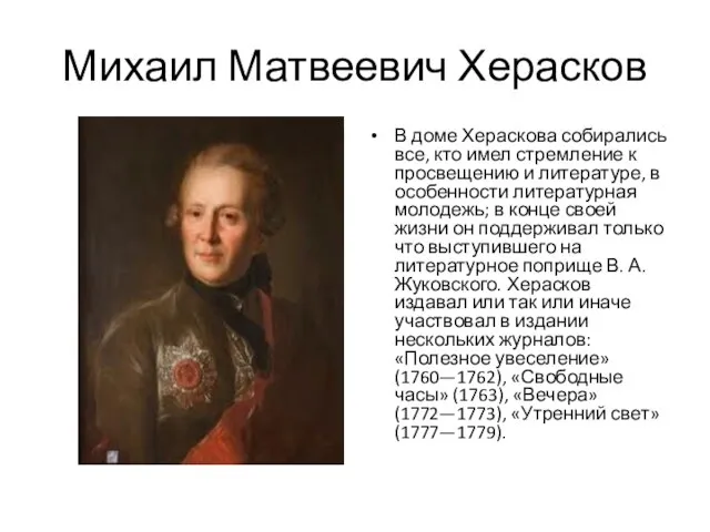 Михаил Матвеевич Херасков В доме Хераскова собирались все, кто имел стремление к