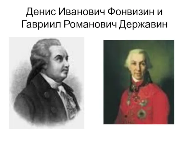 Денис Иванович Фонвизин и Гавриил Романович Державин