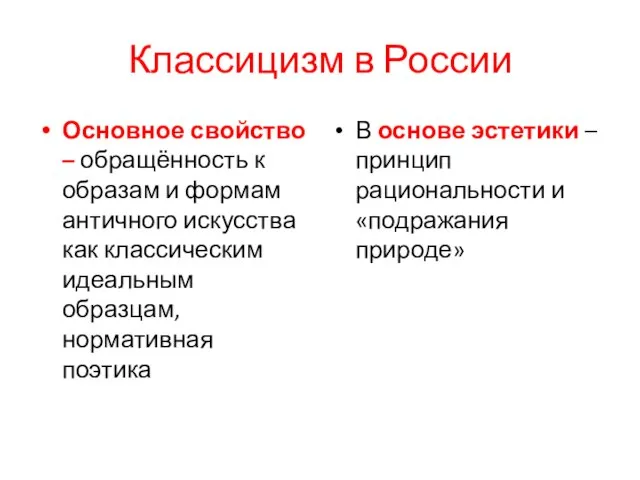 Классицизм в России Основное свойство – обращённость к образам и формам античного