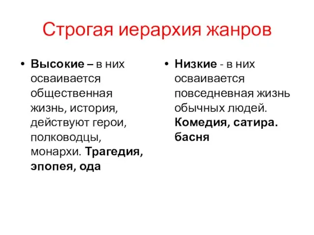 Строгая иерархия жанров Высокие – в них осваивается общественная жизнь, история, действуют