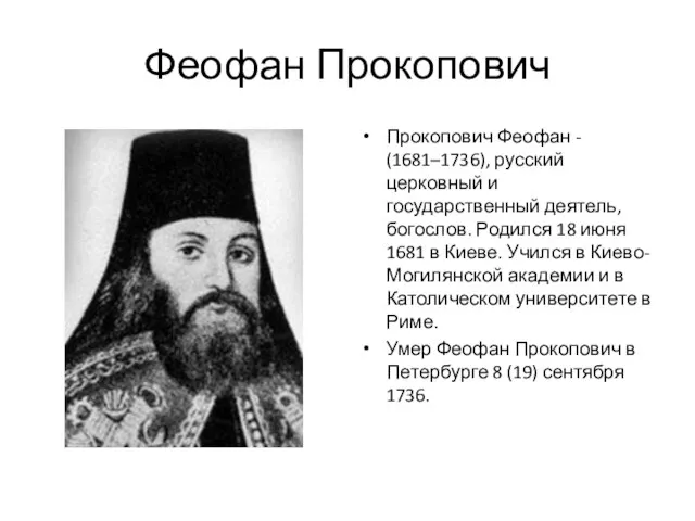 Феофан Прокопович Прокопович Феофан - (1681–1736), русский церковный и государственный деятель, богослов.