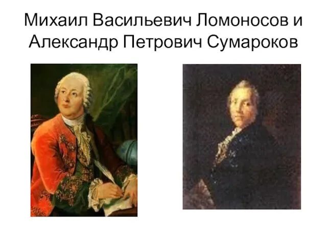 Михаил Васильевич Ломоносов и Александр Петрович Сумароков