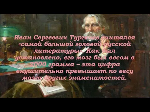 Иван Сергеевич Тургенев считался «самой большой головой русской литературы». Как был установлено,