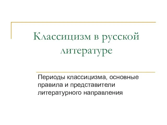 Презентация на тему Классицизм в русской литературе Периоды классицизма, основные правила и представители литературного направл