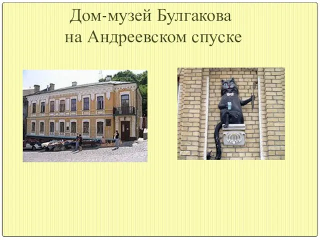 Дом-музей Булгакова на Андреевском спуске