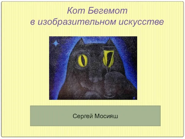 Кот Бегемот в изобразительном искусстве Сергей Мосияш