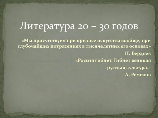 Презентация на тему Литература 20 – 30 годов Н. Бердяев «Россия гибнет. Гибнет великая русская культура.»