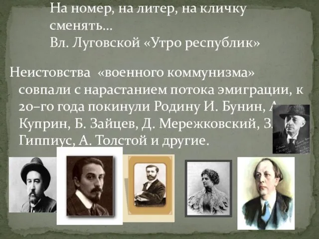 Неистовства «военного коммунизма» совпали с нарастанием потока эмиграции, к 20–го года покинули