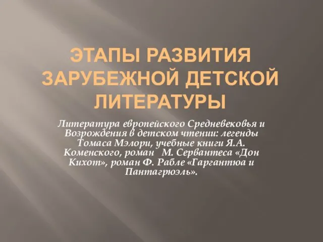 Презентация на тему ЭТАПЫ РАЗВИТИЯ ЗАРУБЕЖНОЙ ДЕТСКОЙ ЛИТЕРАТУРЫ легенды Томаса Мэлори, учебные