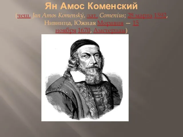 Ян Амос Коменский (чеш. Jan Amos Komenský, лат. Comenius; 28 марта 1592,
