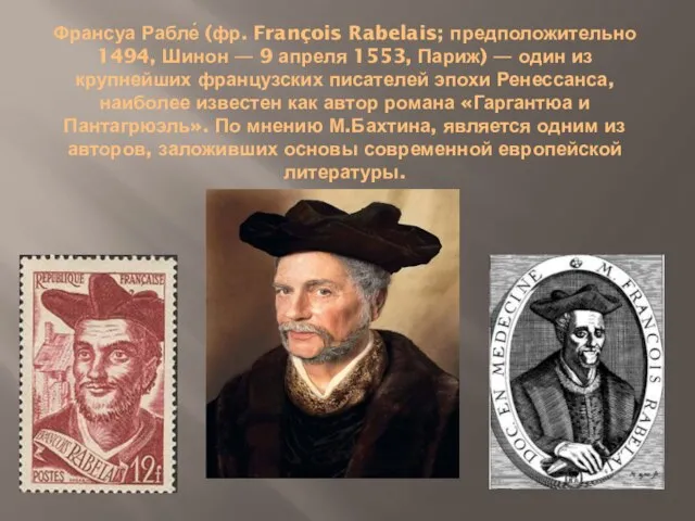 Франсуа Рабле́ (фр. François Rabelais; предположительно 1494, Шинон — 9 апреля 1553,