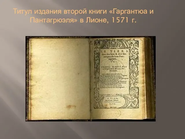Титул издания второй книги «Гаргантюа и Пантагрюэля» в Лионе, 1571 г.