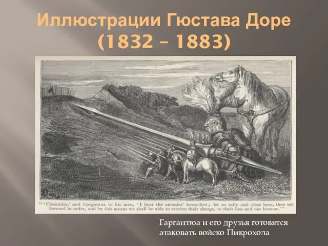Иллюстрации Гюстава Доре (1832 – 1883) Гаргантюа и его друзья готовятся атаковать войско Пикрохола