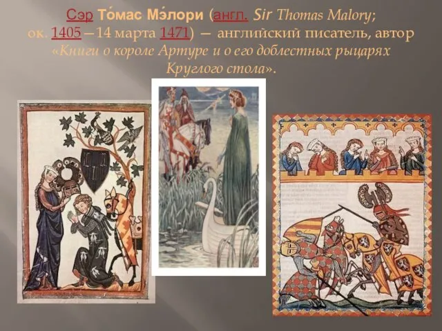 Сэр То́мас Мэ́лори (англ. Sir Thomas Malory; ок. 1405—14 марта 1471) —