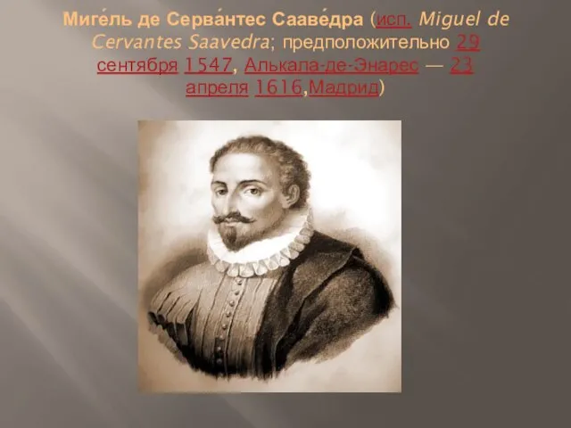 Миге́ль де Серва́нтес Сааве́дра (исп. Miguel de Cervantes Saavedra; предположительно 29 сентября