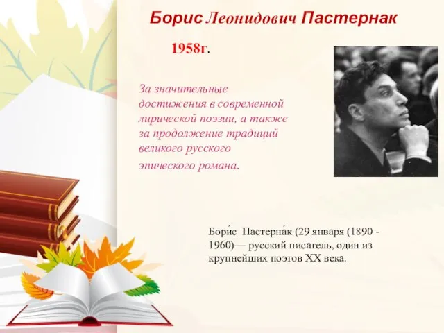 Борис Леонидович Пастернак За значительные достижения в современной лирической поэзии, а также