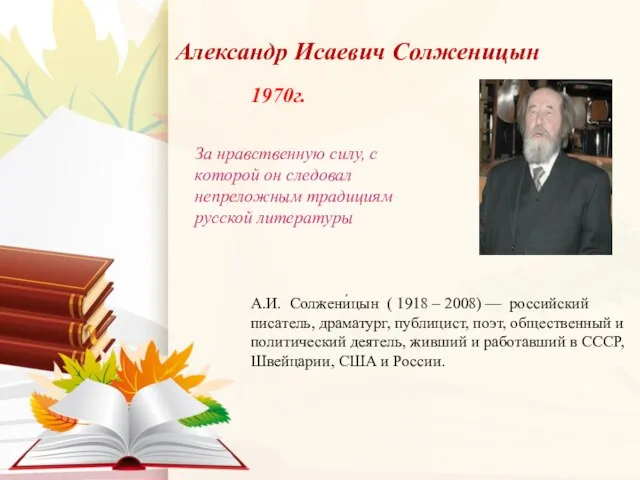 За нравственную силу, с которой он следовал непреложным традициям русской литературы Александр