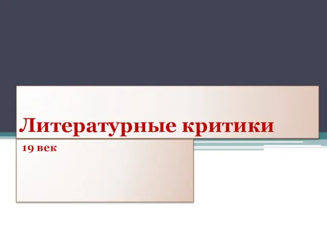 Презентация на тему Литературные критики 19 век