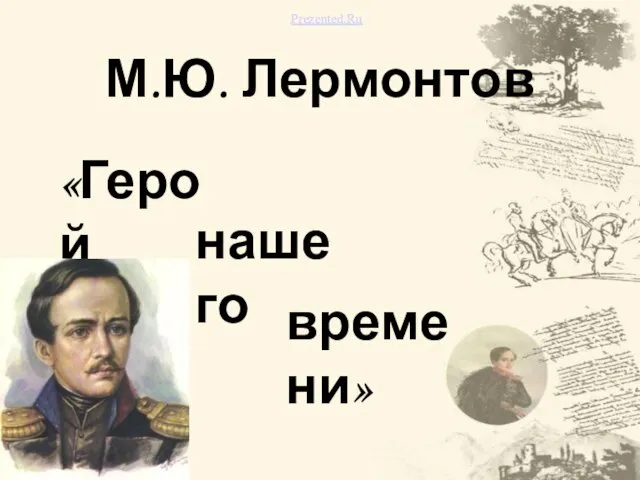 Презентация на тему М.Ю. Лермонтов Герой нашего времени