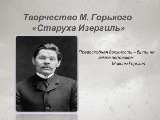 Презентация на тему Творчество М. Горького «Старуха Изергиль»