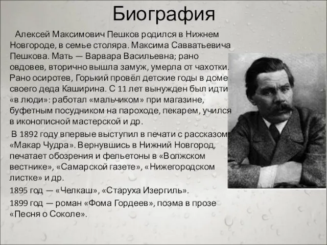 Биография Алексей Максимович Пешков родился в Нижнем Новгороде, в семье столяра. Максима