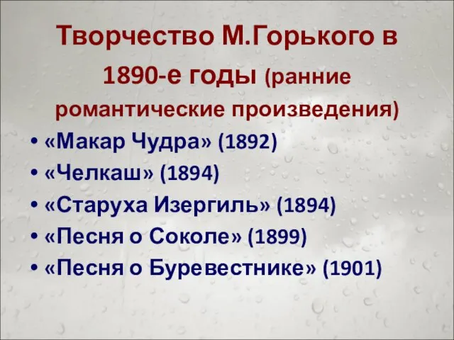 Творчество М.Горького в 1890-е годы (ранние романтические произведения) «Макар Чудра» (1892) «Челкаш»