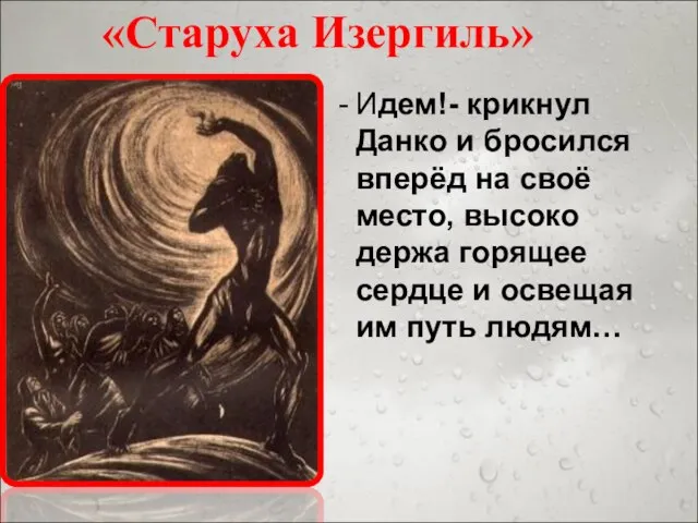 «Старуха Изергиль» Идем!- крикнул Данко и бросился вперёд на своё место, высоко