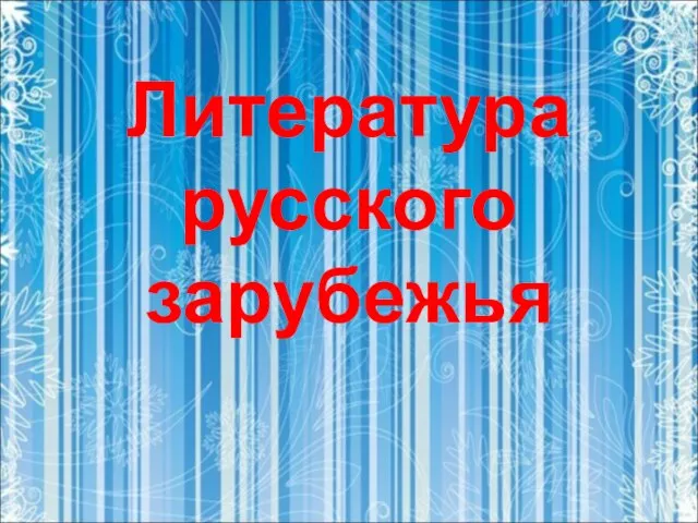 Презентация на тему Литература русского зарубежья