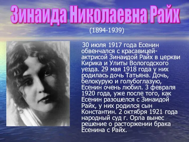 (1894-1939) 30 июля 1917 года Есенин обвенчался с красавицей-актрисой Зинаидой Райх в