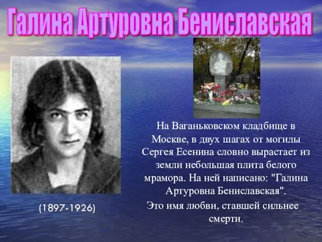 На Ваганьковском кладбище в Москве, в двух шагах от могилы Сергея Есенина