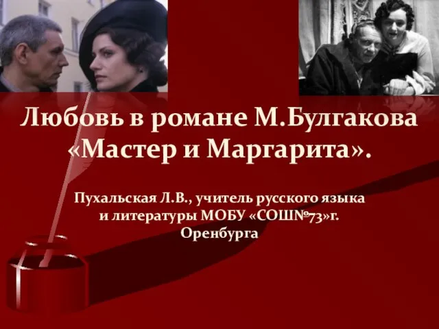 Презентация на тему Любовь в романе М.Булгакова «Мастер и Маргарита