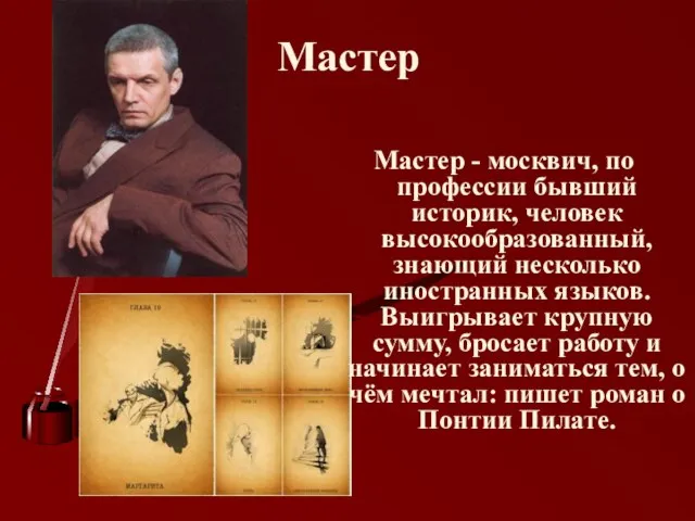 Мастер Мастер - москвич, по профессии бывший историк, человек высокообразованный, знающий несколько