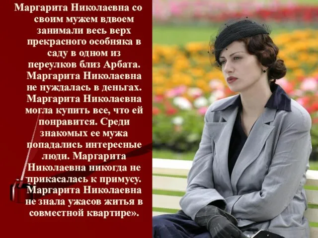 Маргарита Николаевна со своим мужем вдвоем занимали весь верх прекрасного особняка в