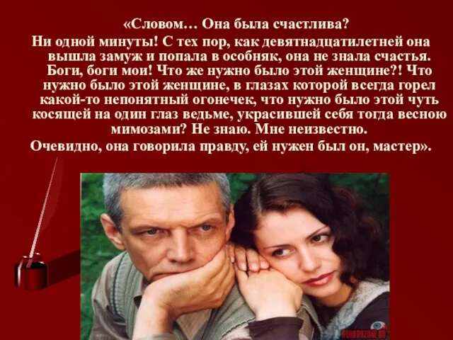 «Словом… Она была счастлива? Ни одной минуты! С тех пор, как девятнадцатилетней