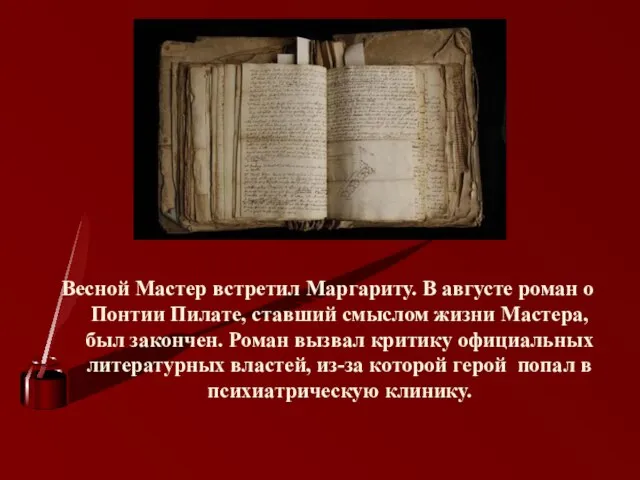 Весной Мастер встретил Маргариту. В августе роман о Понтии Пилате, ставший смыслом