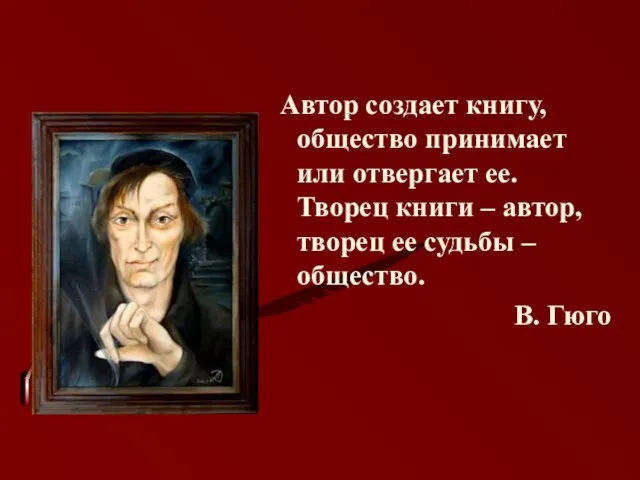 Автор создает книгу, общество принимает или отвергает ее. Творец книги – автор,