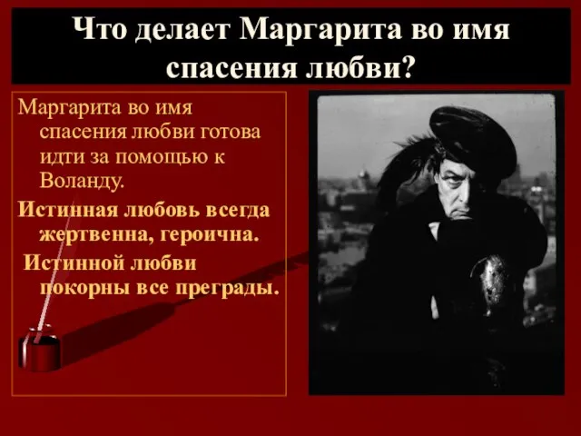 Что делает Маргарита во имя спасения любви? Маргарита во имя спасения любви