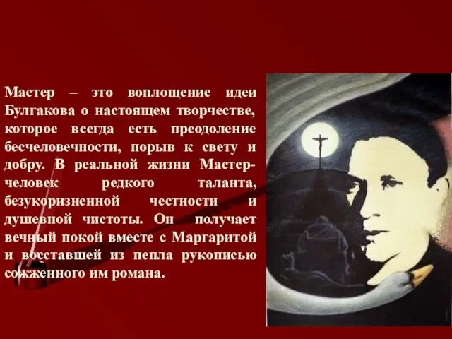 Мастер – это воплощение идеи Булгакова о настоящем творчестве, которое всегда есть