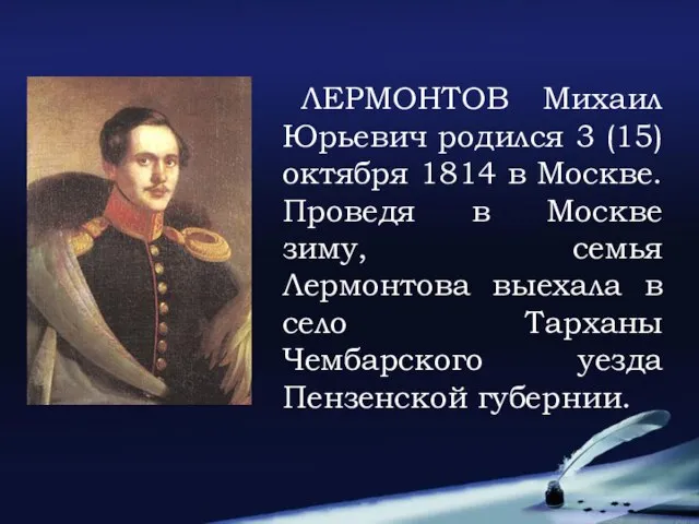 ЛЕРМОНТОВ Михаил Юрьевич родился 3 (15) октября 1814 в Москве. Проведя в