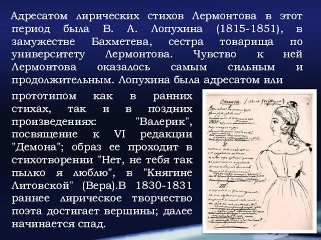 Адресатом лирических стихов Лермонтова в этот период была В. А. Лопухина (1815-1851),