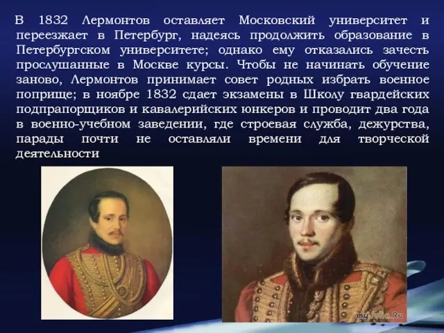 В 1832 Лермонтов оставляет Московский университет и переезжает в Петербург, надеясь продолжить