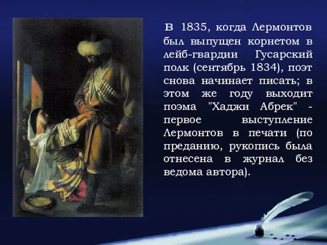 в 1835, когда Лермонтов был выпущен корнетом в лейб-гвардии Гусарский полк (сентябрь