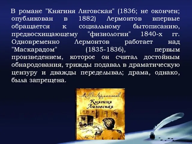 В романе "Княгиня Лиговская" (1836; не окончен; опубликован в 1882) Лермонтов впервые