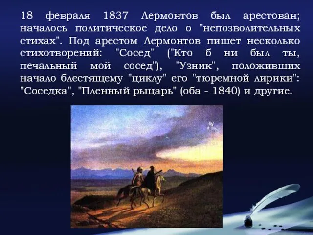 18 февраля 1837 Лермонтов был арестован; началось политическое дело о "непозволительных стихах".