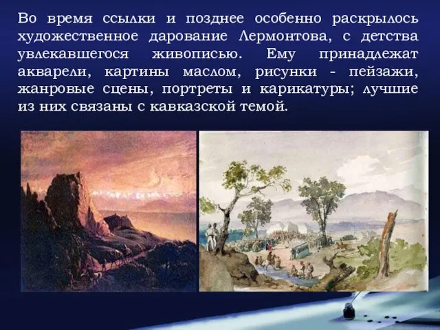 Во время ссылки и позднее особенно раскрылось художественное дарование Лермонтова, с детства