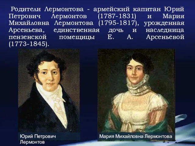 Родители Лермонтова - армейский капитан Юрий Петрович Лермонтов (1787-1831) и Мария Михайловна