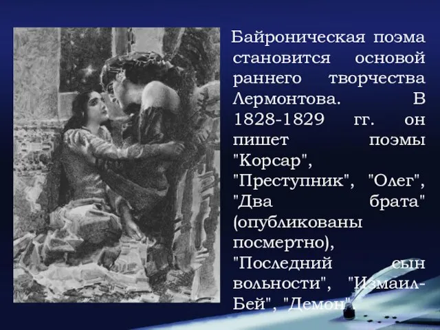 Байроническая поэма становится основой раннего творчества Лермонтова. В 1828-1829 гг. он пишет