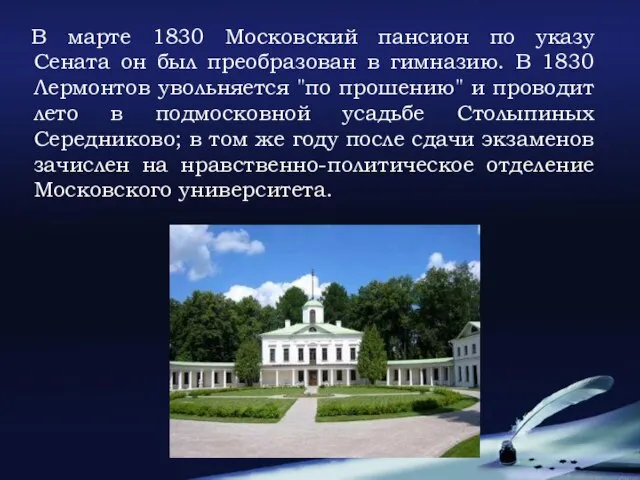 В марте 1830 Московский пансион по указу Сената он был преобразован в